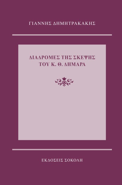 ΔΙΑΔΡΟΜΕΣ ΤΗΣ ΣΚΕΨΗΣ ΤΟΥ Κ.Θ. ΔΗΜΑΡΑ