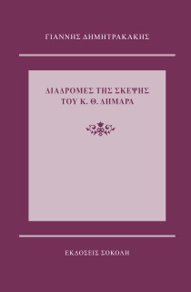 ΔΙΑΔΡΟΜΕΣ ΤΗΣ ΣΚΕΨΗΣ ΤΟΥ Κ.Θ. ΔΗΜΑΡΑ