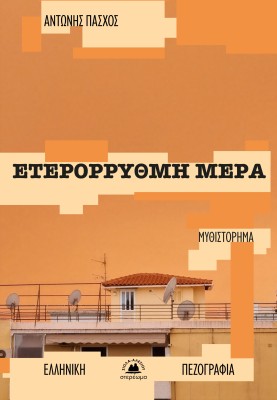 ΕΤΕΡΟΡΡΥΘΜΗ ΜΕΡΑ
