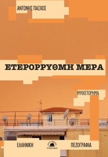 ΕΤΕΡΟΡΡΥΘΜΗ ΜΕΡΑ