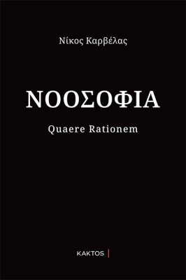 ΝΟΟΣΟΦΙΑ