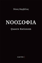 ΝΟΟΣΟΦΙΑ