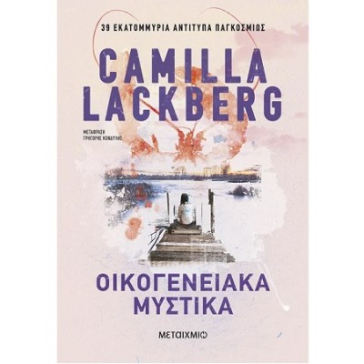 ΟΙΚΟΓΕΝΕΙΑΚΑ ΜΥΣΤΙΚΑ 2Η ΕΚΔΟΣΗ