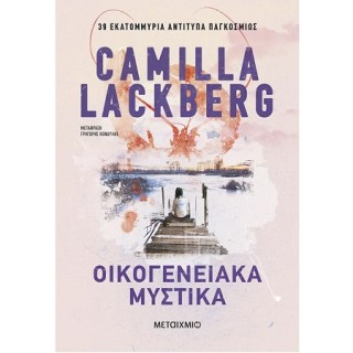 ΟΙΚΟΓΕΝΕΙΑΚΑ ΜΥΣΤΙΚΑ 2Η ΕΚΔΟΣΗ