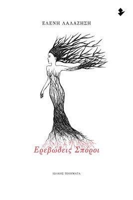 ΕΡΕΒΩΔΕΙΣ ΣΠΟΡΟΙ ΠΟΙΗΜΑΤΑ