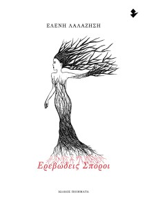 ΕΡΕΒΩΔΕΙΣ ΣΠΟΡΟΙ ΠΟΙΗΜΑΤΑ