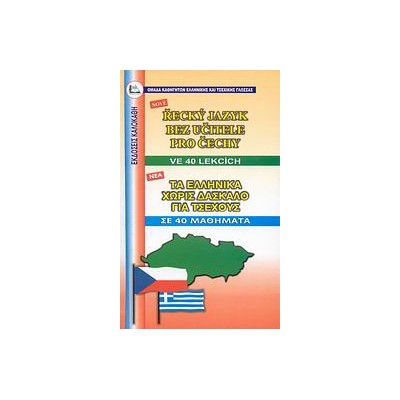 ΕΛΛΗΝΙΚΑ ΧΩΡΙΣ ΔΑΣΚΑΛΟ (ΓΙΑ ΤΣΕΧΟΥΣ)