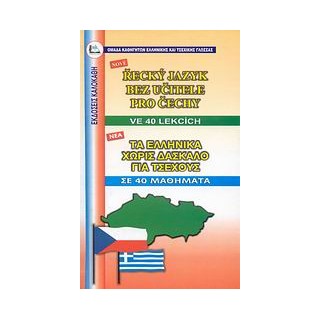 ΕΛΛΗΝΙΚΑ ΧΩΡΙΣ ΔΑΣΚΑΛΟ (ΓΙΑ ΤΣΕΧΟΥΣ)