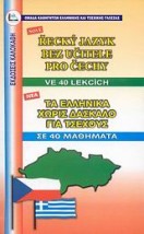 ΕΛΛΗΝΙΚΑ ΧΩΡΙΣ ΔΑΣΚΑΛΟ (ΓΙΑ ΤΣΕΧΟΥΣ)