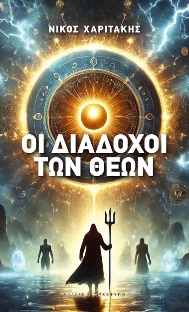 ΟΙ ΔΙΑΔΟΧΟΙ ΤΩΝ ΘΕΩΝ