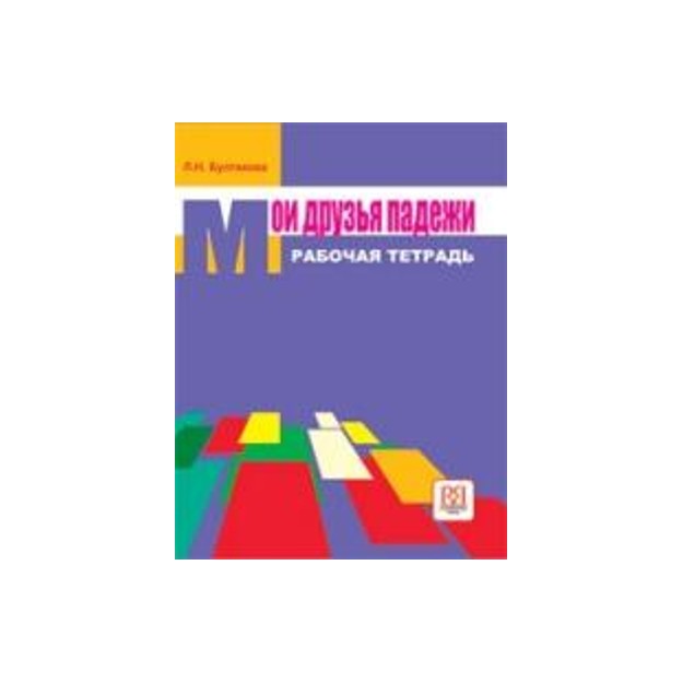 ΟΙ ΦΙΛΕΣ ΜΟΥ ΟΙ ΠΤΩΣΕΙΣ ΤΕΤΡΑΔΙΟ ΕΡΓΑΣΙΩΝ (ΡΩΣΙΚΗ ΓΡΑΜΜΑΤΙΚΗ)