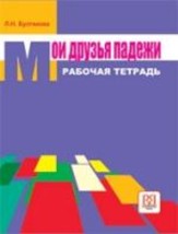 ΟΙ ΦΙΛΕΣ ΜΟΥ ΟΙ ΠΤΩΣΕΙΣ ΤΕΤΡΑΔΙΟ ΕΡΓΑΣΙΩΝ (ΡΩΣΙΚΗ ΓΡΑΜΜΑΤΙΚΗ)