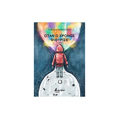 ΟΤΑΝ Ο ΧΡΟΝΟΣ ΨΙΘΥΡΙΣΕ