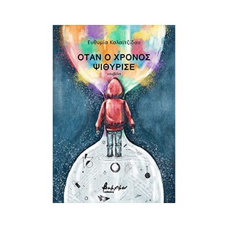 ΟΤΑΝ Ο ΧΡΟΝΟΣ ΨΙΘΥΡΙΣΕ