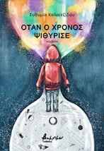 ΟΤΑΝ Ο ΧΡΟΝΟΣ ΨΙΘΥΡΙΣΕ