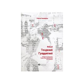 ΦΙΛΙΚΗ ΤΟΥΡΚΙΚΗ ΓΡΑΜΜΑΤΙΚΗ