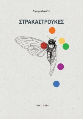 ΣΤΡΑΚΑΣΤΡΟΥΚΕΣ