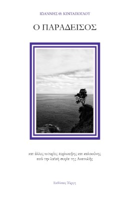 Ο ΠΑΡΑΔΕΙΣΟΣ ΚΑΙ ΑΛΛΕΣ ΙΣΤΟΡΙΕΣ ΠΕΡΙΣΚΕΨΗΣ ΚΑΙ ΚΑΛΟΣΥΝΗΣ ΑΠΟ ΤΗΝ ΛΑΪΚΗ ΣΟΦΙΑ ΤΗΣ ΑΝΑΤΟΛΗΣ