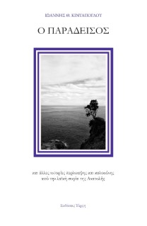 Ο ΠΑΡΑΔΕΙΣΟΣ ΚΑΙ ΑΛΛΕΣ ΙΣΤΟΡΙΕΣ ΠΕΡΙΣΚΕΨΗΣ ΚΑΙ ΚΑΛΟΣΥΝΗΣ ΑΠΟ ΤΗΝ ΛΑΪΚΗ ΣΟΦΙΑ ΤΗΣ ΑΝΑΤΟΛΗΣ