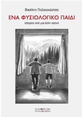 ΕΝΑ ΦΥΣΙΟΛΟΓΙΚΟ ΠΑΙΔΙ ΙΣΤΟΡΙΕΣ ΑΠΟ ΜΙΑ ΑΛΛΗ ΕΠΟΧΗ
