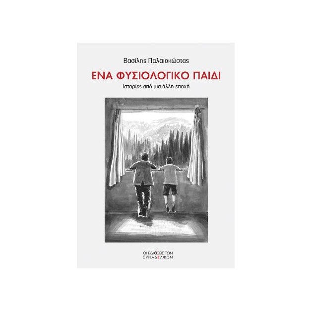 ΕΝΑ ΦΥΣΙΟΛΟΓΙΚΟ ΠΑΙΔΙ ΙΣΤΟΡΙΕΣ ΑΠΟ ΜΙΑ ΑΛΛΗ ΕΠΟΧΗ