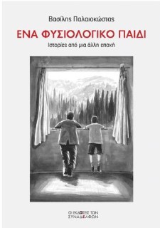 ΕΝΑ ΦΥΣΙΟΛΟΓΙΚΟ ΠΑΙΔΙ ΙΣΤΟΡΙΕΣ ΑΠΟ ΜΙΑ ΑΛΛΗ ΕΠΟΧΗ
