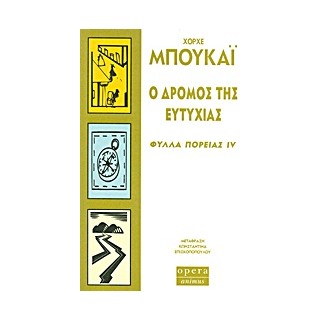 Ο ΔΡΟΜΟΣ ΤΗΣ ΕΥΤΥΧΙΑΣ ΦΥΛΛΑ ΠΟΡΕΙΑΣ IV