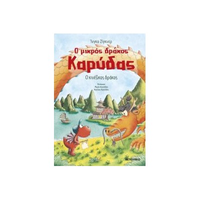 Ο ΜΙΚΡΟΣ ΔΡΑΚΟΣ ΚΑΡΥΔΑΣ 28: Ο ΚΙΝΕΖΙΚΟΣ ΔΡΑΚΟΣ