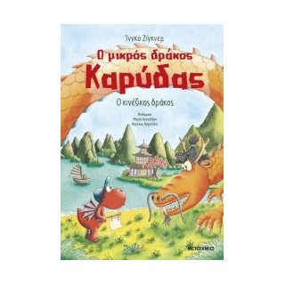 Ο ΜΙΚΡΟΣ ΔΡΑΚΟΣ ΚΑΡΥΔΑΣ 28: Ο ΚΙΝΕΖΙΚΟΣ ΔΡΑΚΟΣ