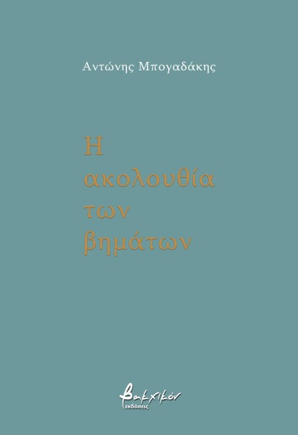 Η ΑΚΟΛΟΥΘΙΑ ΤΩΝ ΒΗΜΑΤΩΝ