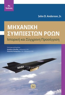ΜΗΧΑΝΙΚΗ ΣΥΜΠΙΕΣΤΩΝ ΡΟΩΝ ΙΣΤΟΡΙΚΗ ΚΑΙ ΣΥΓΧΡΟΝΗ ΠΡΟΣΕΓΓΙΣΗ