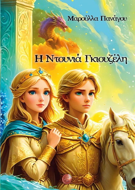 Η ΝΤΟΥΝΙΑ ΓΚΙΟΥΖΕΛΗ