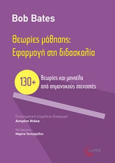 ΘΕΩΡΙΕΣ ΜΑΘΗΣΗΣ: ΕΦΑΡΜΟΓΗ ΣΤΗ ΔΙΔΑΣΚΑΛΙΑ 130+ ΘΕΩΡΙΕΣ ΚΑΙ ΜΟΝΤΕΛΑ ΑΠΟ ΣΗΜΑΝΤΙΚΟΥΣ ΣΤΟΧΑΣΤΕΣ