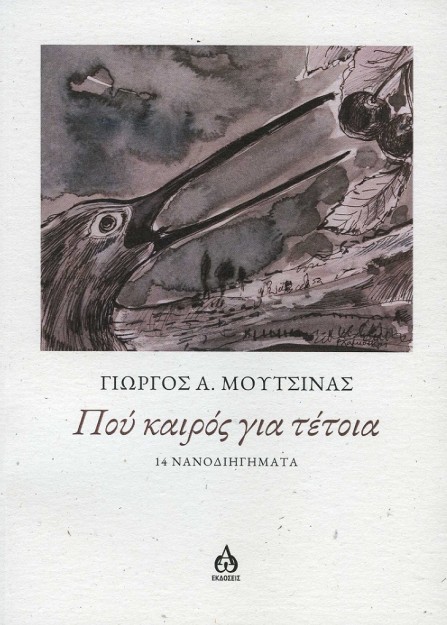 ΠΟΥ ΚΑΙΡΟΣ ΓΙΑ ΤΕΤΟΙΑ 14 ΝΑΝΟΔΙΗΓΗΜΑΤΑ