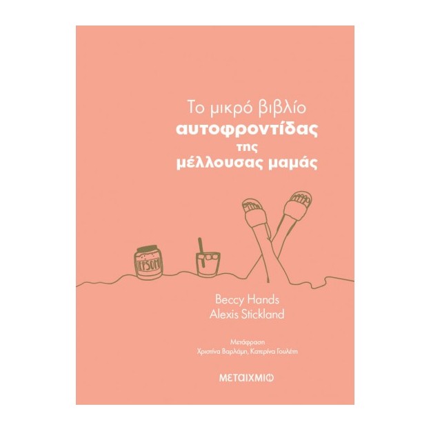 TO ΜΙΚΡΟ ΒΙΒΛΙΟ ΑΥΤΟΦΡΟΝΤΙΔΑΣ ΤΗΣ ΜΕΛΛΟΥΣΑΣ ΜΑΜΑΣ
