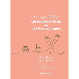 TO ΜΙΚΡΟ ΒΙΒΛΙΟ ΑΥΤΟΦΡΟΝΤΙΔΑΣ ΤΗΣ ΜΕΛΛΟΥΣΑΣ ΜΑΜΑΣ