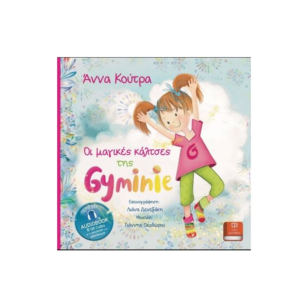 ΟΙ ΜΑΓΙΚΕΣ ΚΑΛΤΣΕΣ ΤΗΣ GYMINIE