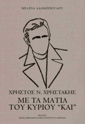 ΧΡΗΣΤΟΣ ΧΡΗΣΤΑΚΗΣ ΜΕ ΤΑ ΜΑΤΙΑ ΤΟΥ ΚΥΡΙΟΥ  ΚΑΙ