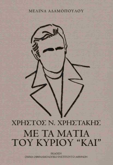 ΧΡΗΣΤΟΣ ΧΡΗΣΤΑΚΗΣ ΜΕ ΤΑ ΜΑΤΙΑ ΤΟΥ ΚΥΡΙΟΥ  ΚΑΙ