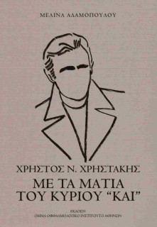 ΧΡΗΣΤΟΣ ΧΡΗΣΤΑΚΗΣ ΜΕ ΤΑ ΜΑΤΙΑ ΤΟΥ ΚΥΡΙΟΥ  ΚΑΙ