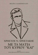 ΧΡΗΣΤΟΣ ΧΡΗΣΤΑΚΗΣ ΜΕ ΤΑ ΜΑΤΙΑ ΤΟΥ ΚΥΡΙΟΥ ΚΑΙ
