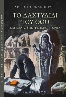 ΤΟ ΔΑΧΤΥΛΙΔΙ ΤΟΥ ΘΩΘ ΚΑΙ ΑΛΛΕΣ ΥΠΕΡΦΥΣΙΚΕΣ ΙΣΤΟΡΙΕΣ