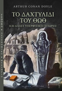 ΤΟ ΔΑΧΤΥΛΙΔΙ ΤΟΥ ΘΩΘ ΚΑΙ ΑΛΛΕΣ ΥΠΕΡΦΥΣΙΚΕΣ ΙΣΤΟΡΙΕΣ