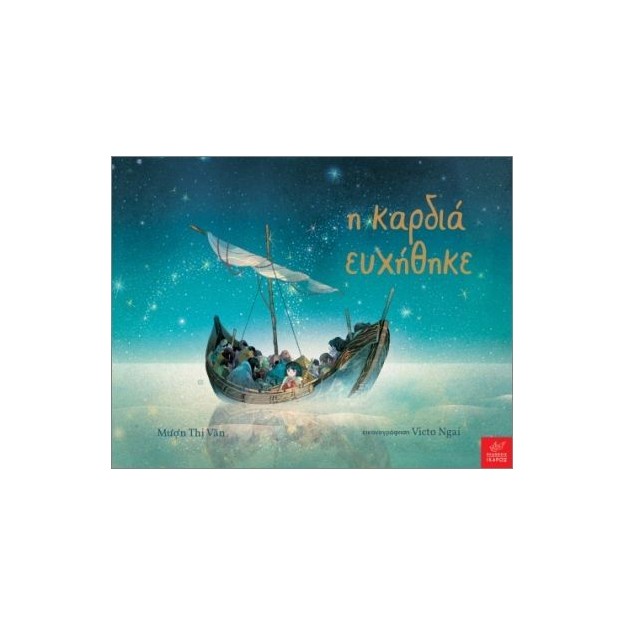 Η ΚΑΡΔΙΑ ΕΥΧΗΘΗΚΕ