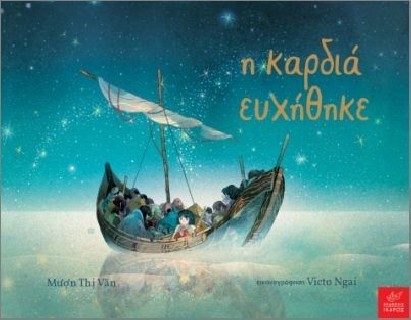 Η ΚΑΡΔΙΑ ΕΥΧΗΘΗΚΕ