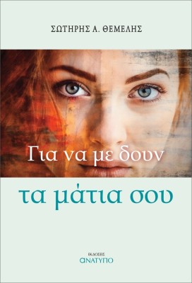ΓΙΑ ΝΑ ΜΕ ΔΟΥΝ ΤΑ ΜΑΤΙΑ ΣΟΥ