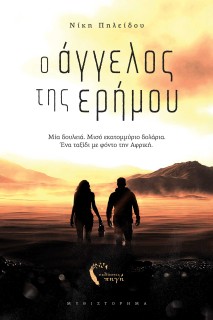 Ο ΑΓΓΕΛΟΣ ΤΗΣ ΕΡΗΜΟΥ