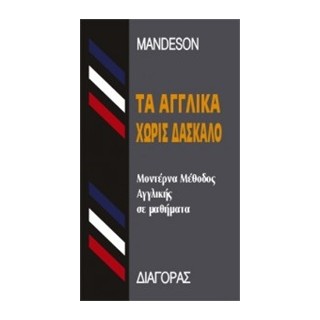 ΤΑ ΑΓΓΛΙΚΑ ΧΩΡΙΣ ΔΑΣΚΑΛΟ  HC