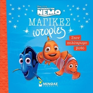 ΜΑΓΙΚΕΣ ΙΣΤΟΡΙΕΣ: NEMO - ΣΤΟΝ ΠΟΛΥΧΡΩΜΟ ΒΥΘΟ