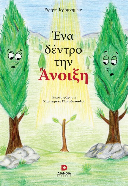 ΕΝΑ ΔΕΝΤΡΟ ΤΗΝ ΑΝΟΙΞΗ